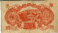 昭和十八年大日本帝國政府發行百圓軍用手票藏品圖，第2張