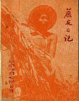 昭和十六年旗山郡役所本籍除戶簿封面與中華民國四十五年蔗友日記簿藏品圖，第2張