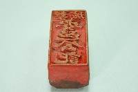 木質印章塹城安邑公記藏品圖，第1張