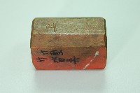 木質印章塹城安邑公記藏品圖，第4張