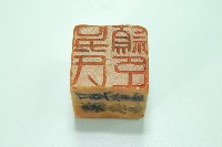 玉質方形印章吳氏穎臣藏品圖，第1張