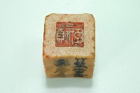 玉質方形印章吳氏穎臣藏品圖，第3張