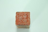 玉質印章乾記藏品圖，第3張