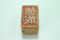 玉質印章德成藏品圖，第1張