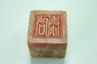 玉質印章朱壽崧印藏品圖，第2張