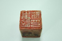 玉質印章清溪藏品圖，第1張