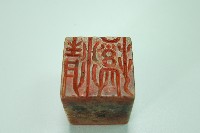 玉質印章清溪藏品圖，第2張