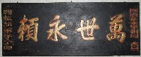 萬世永賴匾藏品圖，第1張