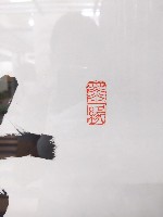 任漢平墨寶「無盡藏」藏品圖，第2張