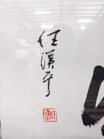 任漢平墨寶「無盡藏」藏品圖，第3張