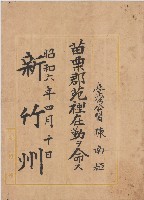 昭和六年陳南輝任命書藏品圖，第1張