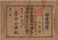 大正二年陳南輝修業證書藏品圖，第1張