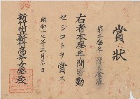 昭和十七年陳氏金雀賞狀藏品圖，第1張