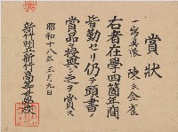 昭和十八年陳氏金雀賞狀藏品圖，第1張