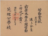 昭和十四年陳氏金雀賞狀藏品圖，第1張