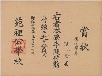 昭和十二年陳氏金雀賞狀藏品圖，第1張