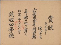 昭和十一年陳氏金雀賞狀藏品圖，第1張