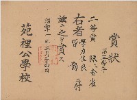 昭和十一年陳氏金雀賞狀藏品圖，第1張