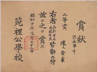 昭和十年陳氏金雀賞狀藏品圖，第1張