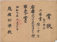 昭和九年陳氏金雀賞狀藏品圖，第1張