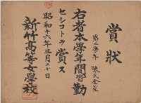 昭和十六年陳氏金雀賞狀藏品圖，第1張