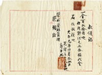 大正九年陳姑婆祖廟發放水泥費用領收證明藏品圖，第2張