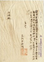 東洋製糖株式會社苑裡製糖所寫給陳瑚之信件藏品圖，第1張