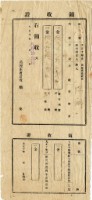 大正十年陳瑚繳交大正十年前期戶稅和庄稅領收證明藏品圖，第1張