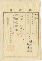 大正十年陳瑚繳納舊社庄大正十年第一期水租領收證明藏品圖，第1張