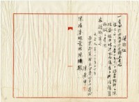 大正九年陳姑婆祖廟發放廟產修復費用領收證明藏品圖，第1張