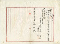 大正十一年陳姑婆祖廟捐助喪葬費用領收證明藏品圖，第1張