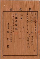 大正九年陳瑚繳納苑裡庄大正九年水租和特別水租領收證明藏品圖，第2張