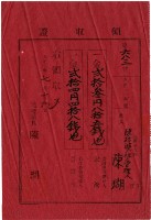 大正二年陳瑚繳納大正二年家稅和苑裡公學校負擔金領收證明藏品圖，第2張