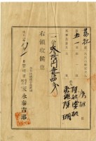 大正二年陳瑚繳納舊社庄大正二年第一期水租領收證明藏品圖，第1張