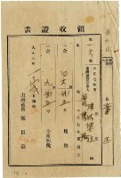 大正八年陳瑚繳納舊社庄大正七年後期地租和地租附加稅領收證明藏品圖，第2張