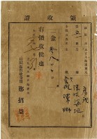 大正八年陳瑚繳納舊社庄大正八年水租領收證明藏品圖，第2張