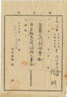 大正九年陳瑚繳納大正九年家稅和苑裡公學校負擔金領收證明藏品圖，第1張