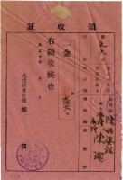 大正十年陳瑚繳納房裡庄大正十年前期庄稅地租領收證明藏品圖，第1張