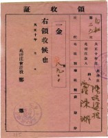 大正十年陳瑚繳納舊社庄大正十年前期庄稅地租領收證明藏品圖，第1張