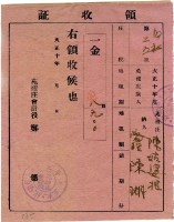 大正十年陳瑚繳納舊社庄大正十年前期庄稅地租領收證明藏品圖，第2張