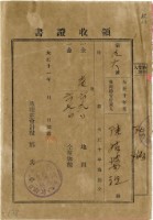 大正十一年陳瑚繳納苑裡庄大正十年後期地租和地租附加稅領收證明藏品圖，第1張