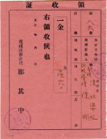 大正十一年陳瑚繳納房裡庄大正十年後期庄稅地租領收證明藏品圖，第1張