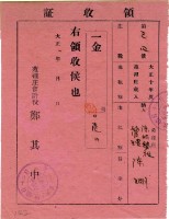 大正十一年陳瑚繳納苑裡庄大正十年後期庄稅地租領收證明藏品圖，第2張