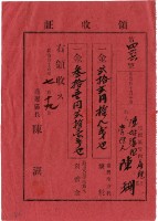 明治四十五年陳瑚繳納房裡庄明治四十五年家稅和苑裡公學校負擔金領收證明藏品圖，第2張