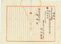 大正六年陳姑婆祖廟發放大正六年份香火費用領收證明藏品圖，第1張