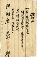 大正七年陳姑婆祖廟發放購買蚊帳材料費用領收證明藏品圖，第2張