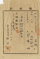 大正七年陳瑚繳納舊社庄大正七年第一期水租領收證明藏品圖，第2張