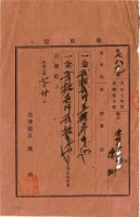 大正七年陳瑚繳納大正七年家稅和苑裡公學校負擔金領收證明藏品圖，第1張