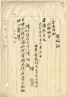 大正五年陳姑婆祖廟發放捐助貧困救恤金領收證明藏品圖，第2張