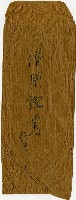 信封袋（借用證書）藏品圖，第1張